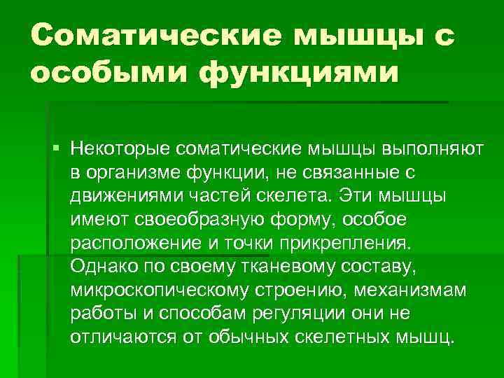 Соматические мышцы с особыми функциями § Некоторые соматические мышцы выполняют в организме функции, не