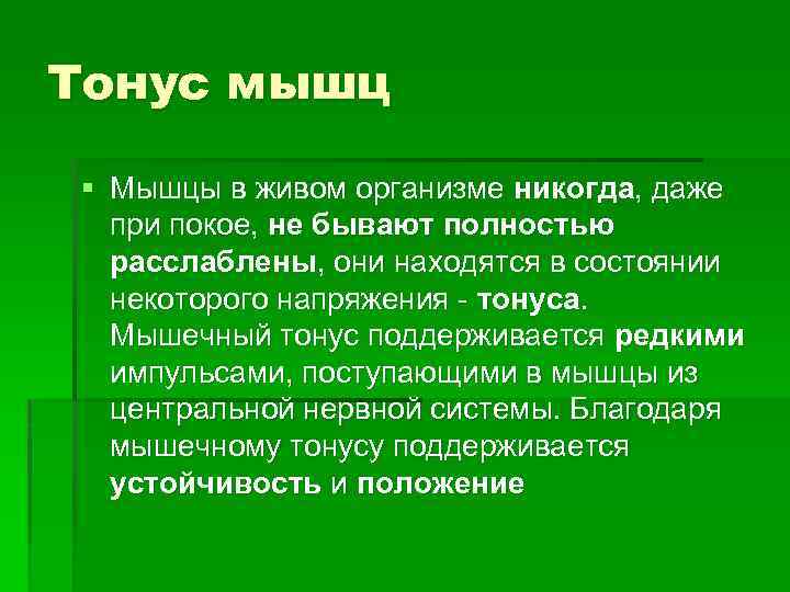 Тонус мышц § Мышцы в живом организме никогда, даже при покое, не бывают полностью