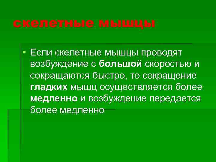 скелетные мышцы § Если скелетные мышцы проводят возбуждение с большой скоростью и сокращаются быстро,