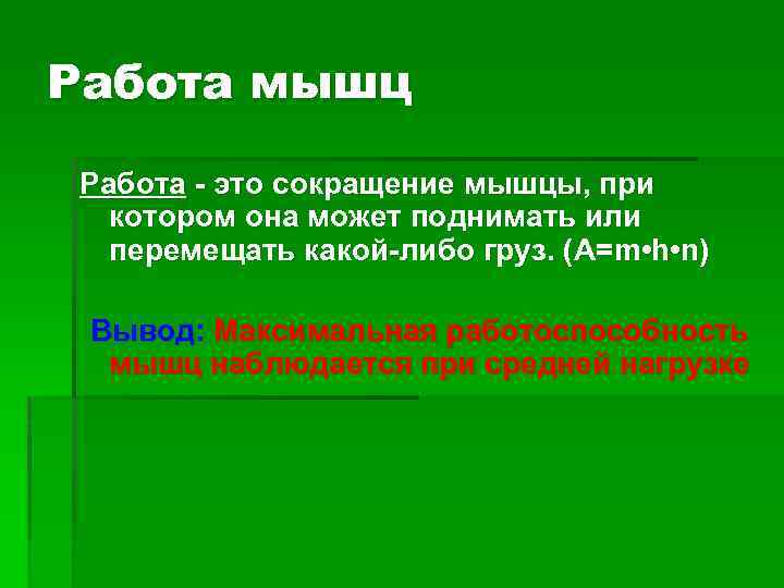 Работа мышц Работа - это сокращение мышцы, при котором она может поднимать или перемещать