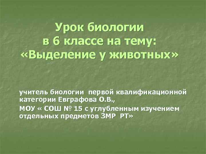 Урок биологии в 6 классе на тему: «Выделение у животных» учитель биологии первой квалификационной