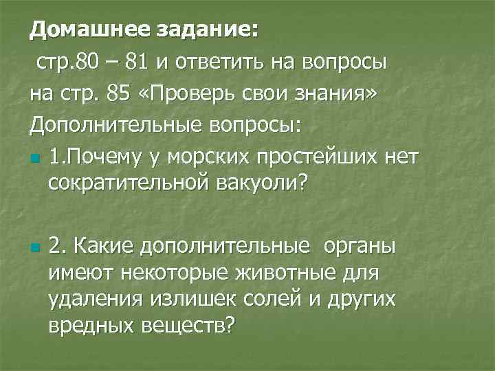 Домашнее задание: стр. 80 – 81 и ответить на вопросы на стр. 85 «Проверь