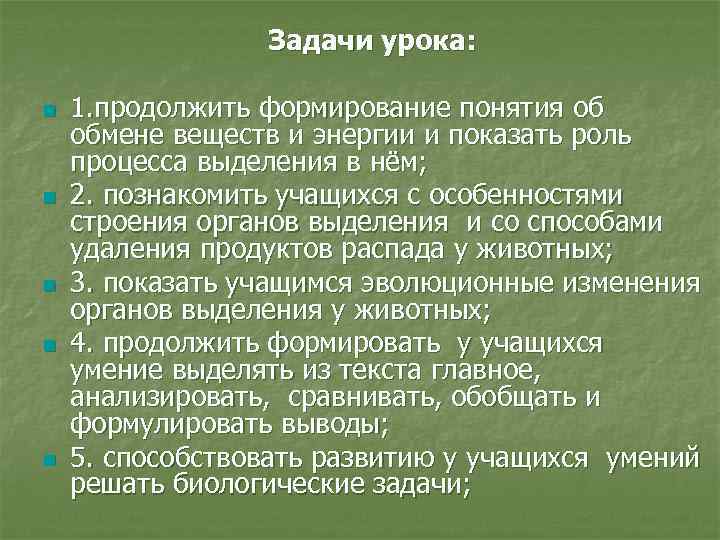 Задачи урока: n n n 1. продолжить формирование понятия об обмене веществ и энергии