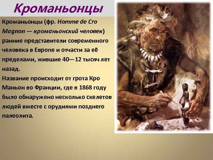 Кроманьонцы (фр. Homme de Cro Magnon — кроманьонский человек) ранние представители современного человека в