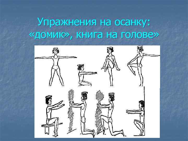 Упражнения на осанку: «домик» , книга на голове» 