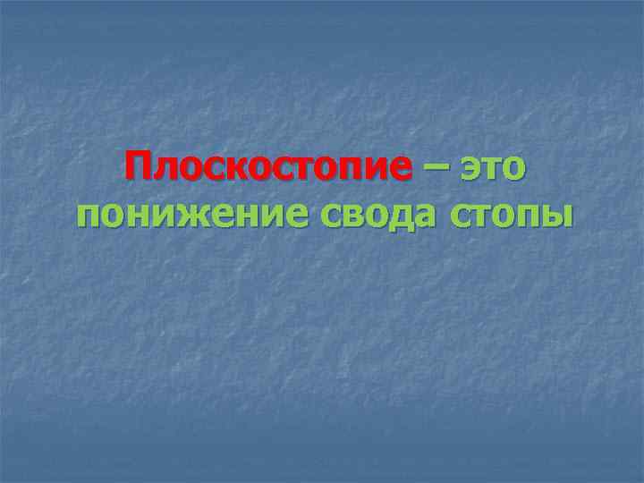 Плоскостопие – это понижение свода стопы 