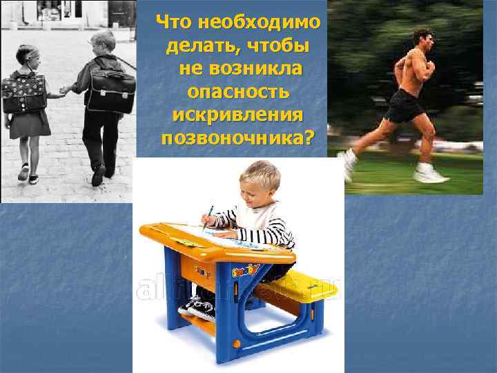 Что необходимо делать, чтобы не возникла опасность искривления позвоночника? 