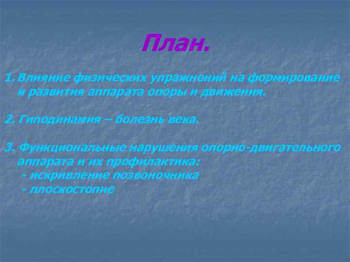 План. 1. Влияние физических упражнений на формирование и развития аппарата опоры и движения. 2.