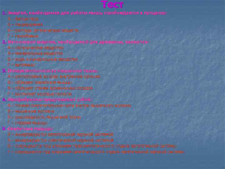 Тест 1. Энергия, необходимая для работы мышц освобождается в процессе: А – биосинтеза Б