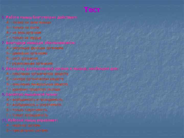 Тест 6. Работа мышц благотворно действует: А – только на сами мышцы Б –