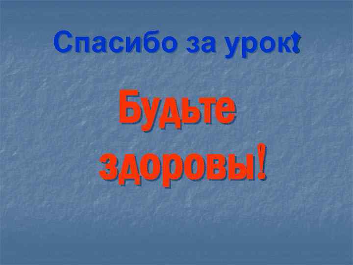 Спасибо за урок! Будьте здоровы! 