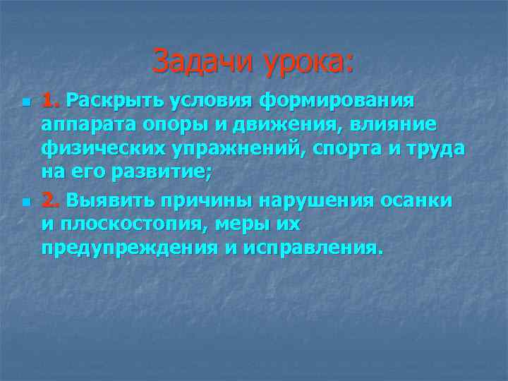 Задачи урока: n n 1. Раскрыть условия формирования аппарата опоры и движения, влияние физических
