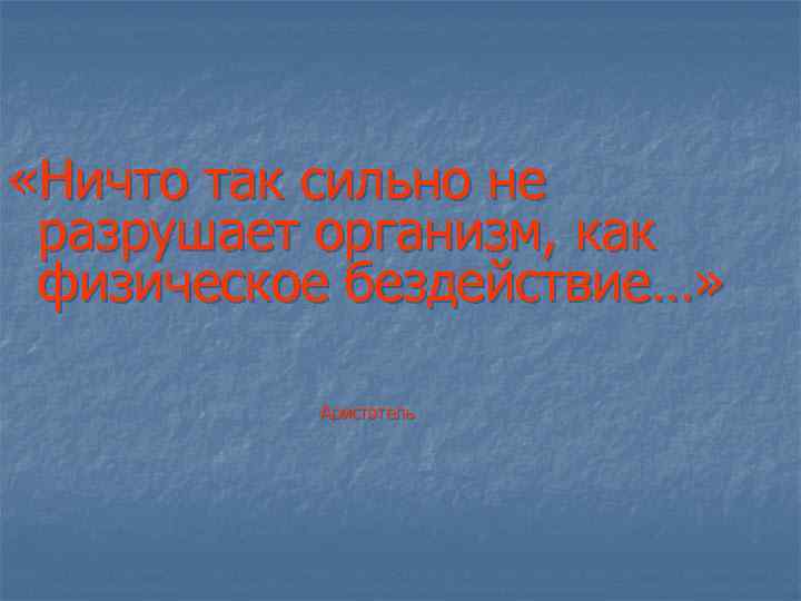  «Ничто так сильно не разрушает организм, как физическое бездействие…» Аристотель 