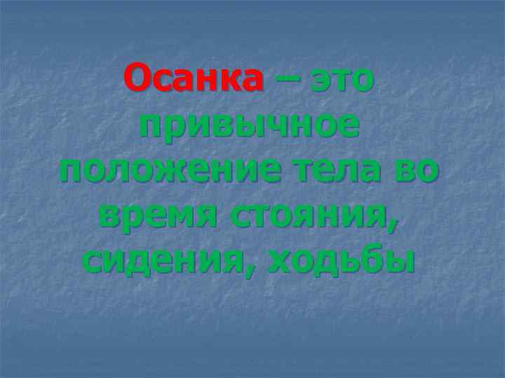Осанка – это привычное положение тела во время стояния, сидения, ходьбы 