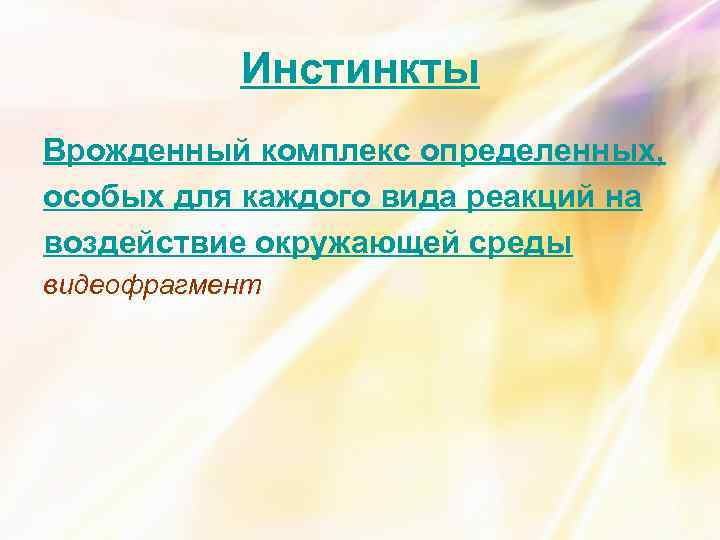 Инстинкты Врожденный комплекс определенных, особых для каждого вида реакций на воздействие окружающей среды видеофрагмент