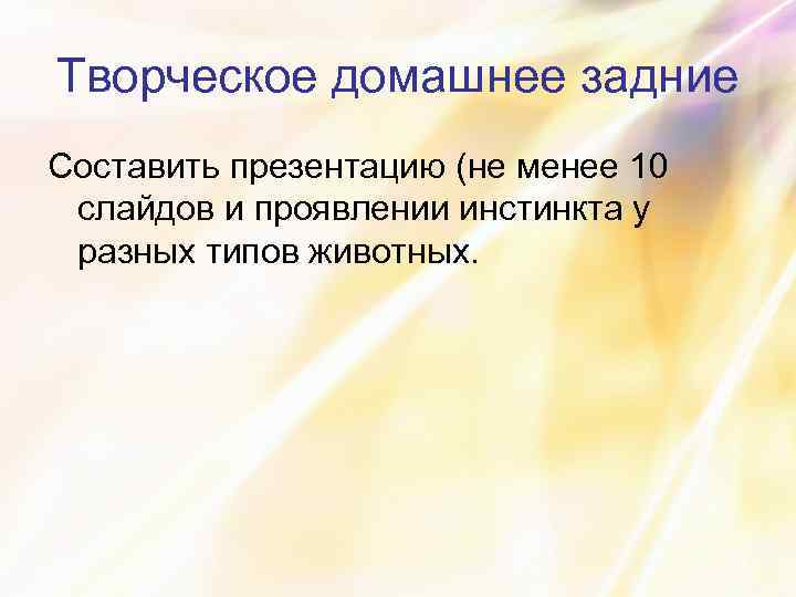 Творческое домашнее задние Составить презентацию (не менее 10 слайдов и проявлении инстинкта у разных