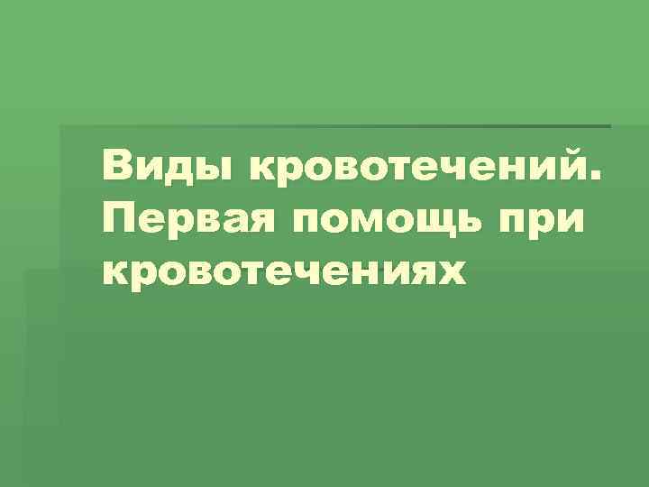 Виды кровотечений. Первая помощь при кровотечениях 