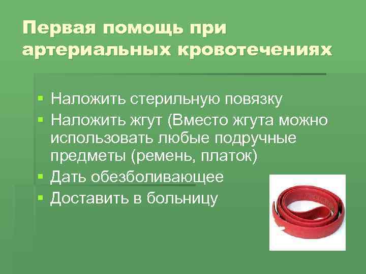 Первая помощь при артериальных кровотечениях § Наложить стерильную повязку § Наложить жгут (Вместо жгута