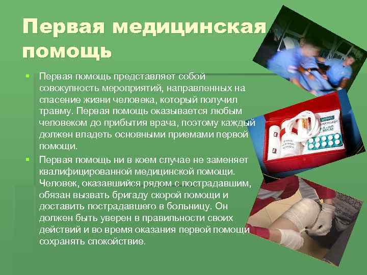 Первая медицинская помощь § Первая помощь представляет собой совокупность мероприятий, направленных на спасение жизни