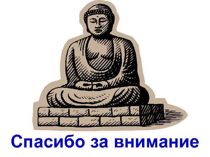 Спасибо за внимание 