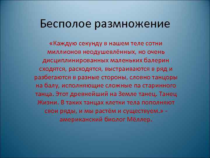 Бесполое размножение «Каждую секунду в нашем теле сотни миллионов неодушевлённых, но очень дисциплинированных маленьких