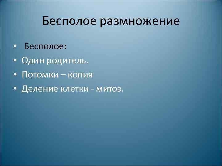 Бесполое размножение • • Бесполое: Один родитель. Потомки – копия Деление клетки - митоз.