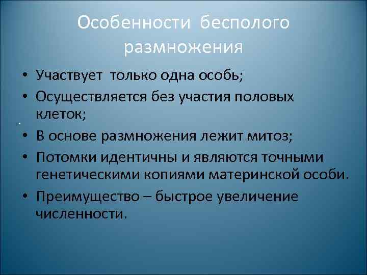 Особенности бесполого размножения • Участвует только одна особь; • Осуществляется без участия половых. клеток;