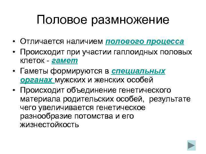 Половое размножение • Отличается наличием полового процесса • Происходит при участии гаплоидных половых клеток