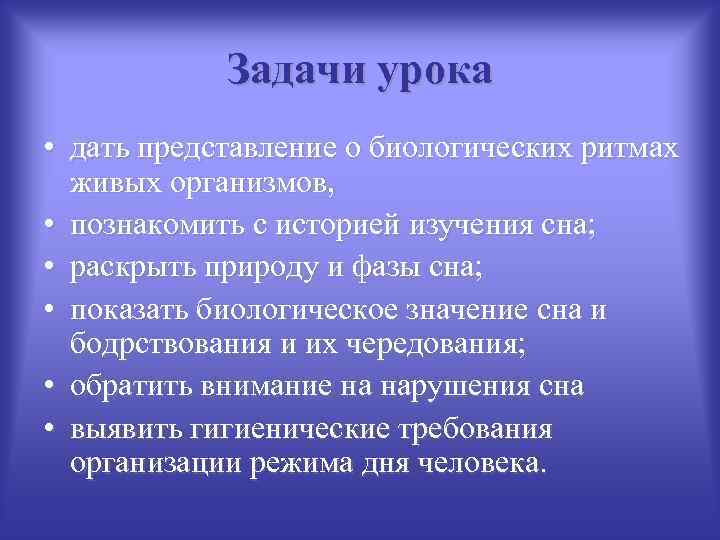 Задачи урока • дать представление о биологических ритмах живых организмов, • познакомить с историей