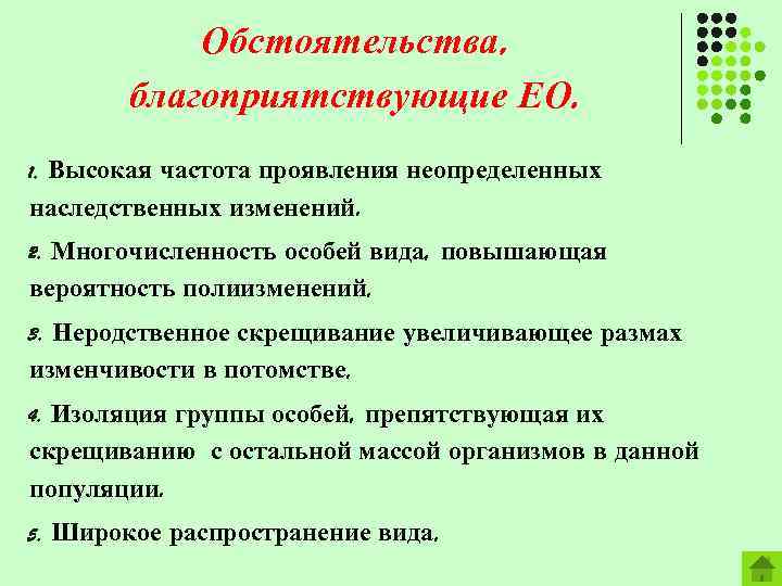 Обстоятельства, благоприятствующие ЕО. Высокая частота проявления неопределенных наследственных изменений. 1. Многочисленность особей вида, повышающая