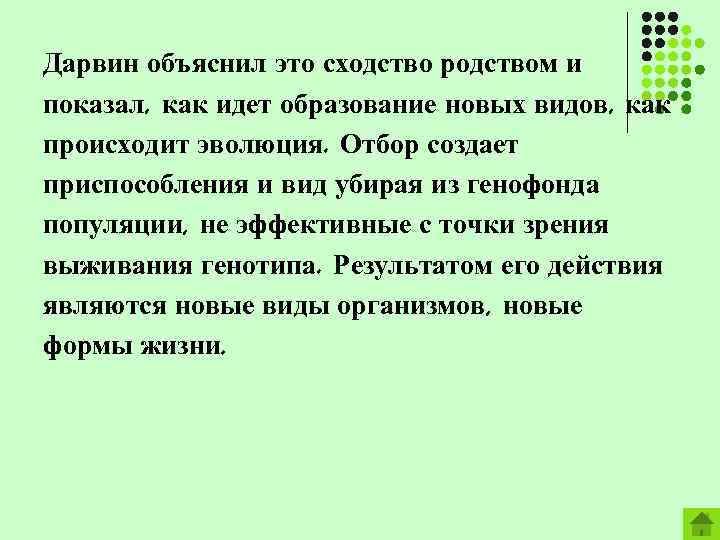 Дарвин объяснил это сходство родством и показал, как идет образование новых видов, как происходит