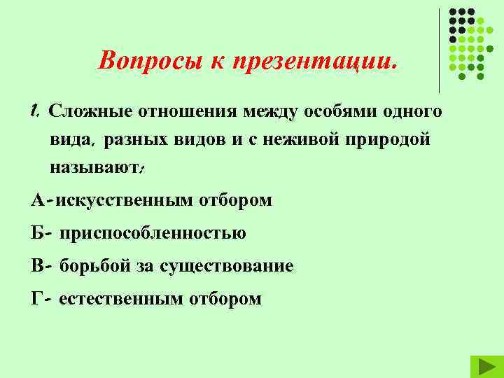 Сложные презентации. Сложные отношения между особями одного вида разных и природой. Всевозможные отношения между особями одного вида разных видов. Взаимоотношение между особями разных видов это. Связи между особями одного вида.