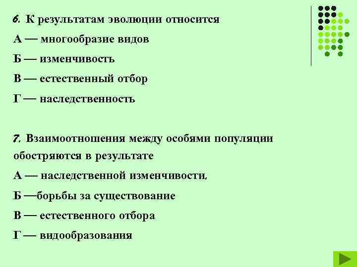 6. К результатам эволюции относится А — многообразие видов Б — изменчивость В —