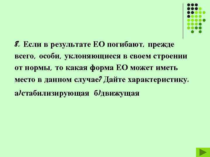 8. Если в результате ЕО погибают, прежде всего, особи, уклоняющиеся в своем строении от