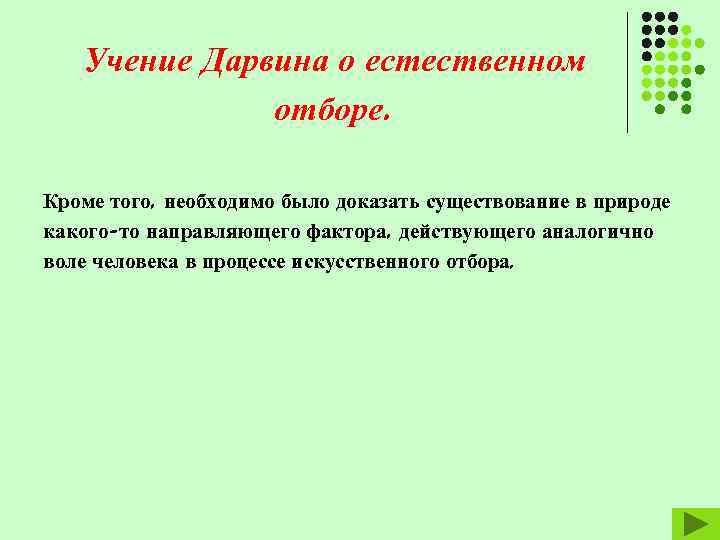Учение Дарвина о естественном отборе. Кроме того, необходимо было доказать существование в природе какого-то