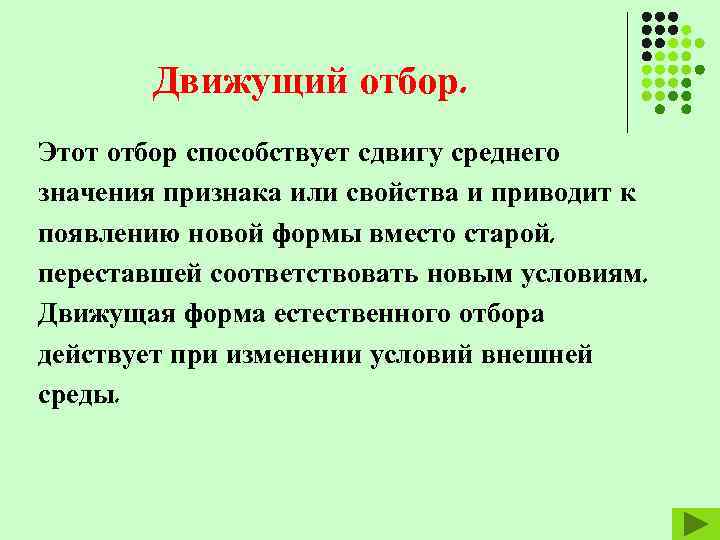Движущий отбор. Этот отбор способствует сдвигу среднего значения признака или свойства и приводит к