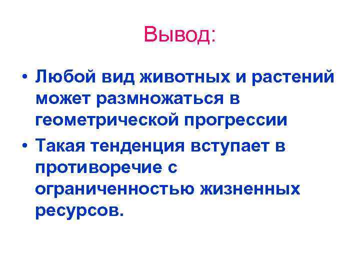 Вывод: • Любой вид животных и растений может размножаться в геометрической прогрессии • Такая
