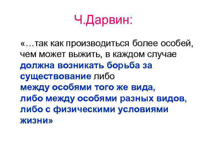 Ч. Дарвин: «…так как производиться более особей, чем может выжить, в каждом случае должна