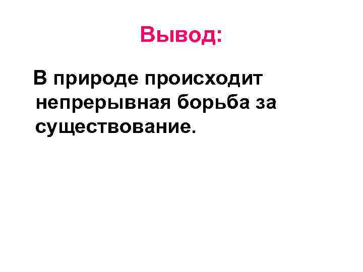 Вывод: В природе происходит непрерывная борьба за существование. 