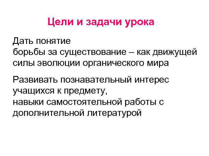 Цели и задачи урока Дать понятие борьбы за существование – как движущей силы эволюции