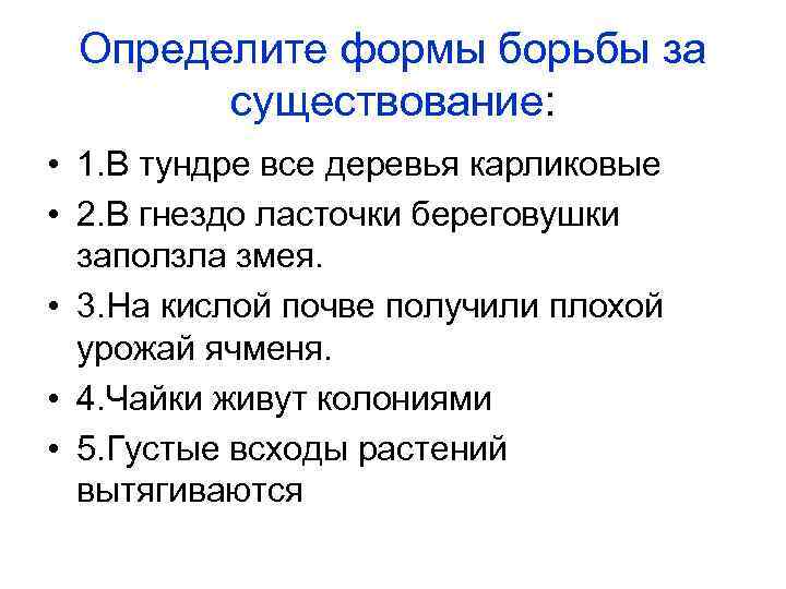 Определите формы борьбы за существование: • 1. В тундре все деревья карликовые • 2.