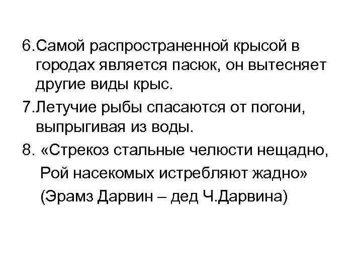 6. Самой распространенной крысой в городах является пасюк, он вытесняет другие виды крыс. 7.