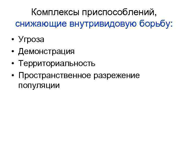 Комплексы приспособлений, снижающие внутривидовую борьбу: • • Угроза Демонстрация Территориальность Пространственное разрежение популяции 
