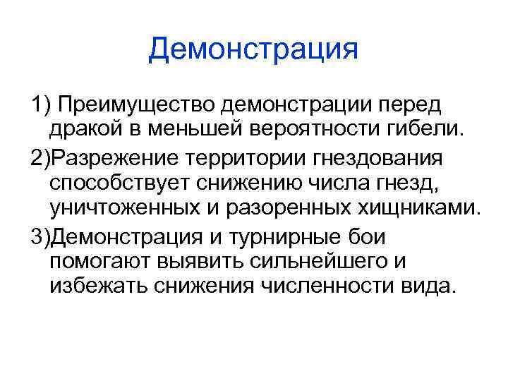 Демонстрация 1) Преимущество демонстрации перед дракой в меньшей вероятности гибели. 2)Разрежение территории гнездования способствует