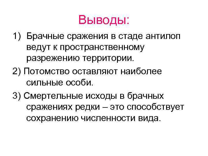 Выводы: 1) Брачные сражения в стаде антилоп ведут к пространственному разрежению территории. 2) Потомство