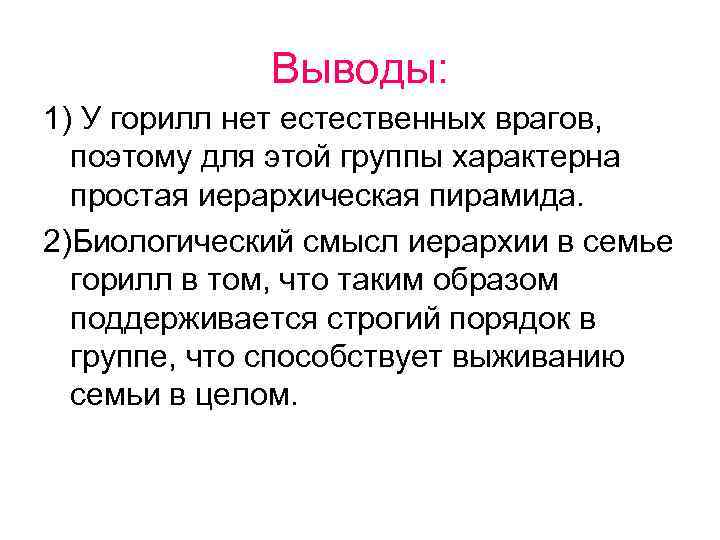 Выводы: 1) У горилл нет естественных врагов, поэтому для этой группы характерна простая иерархическая