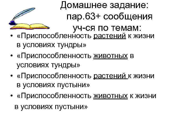  Домашнее задание: пар. 63+ сообщения уч-ся по темам: • «Приспособленность растений к жизни