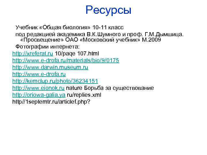 Ресурсы Учебник «Общая биология» 10 -11 класс под редакцией академика В. К. Шумного и