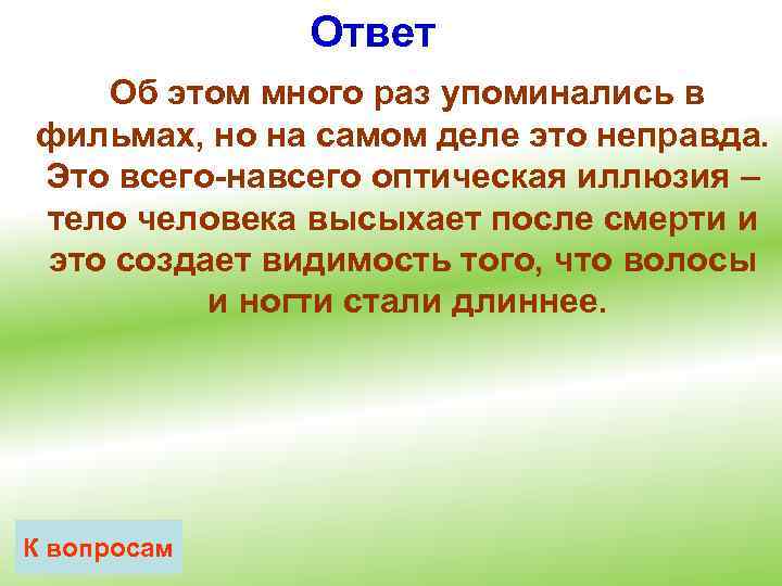 Ответ Об этом много раз упоминались в фильмах, но на самом деле это неправда.