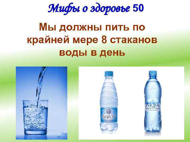 Мифы о здоровье 50 Мы должны пить по крайней мере 8 стаканов воды в